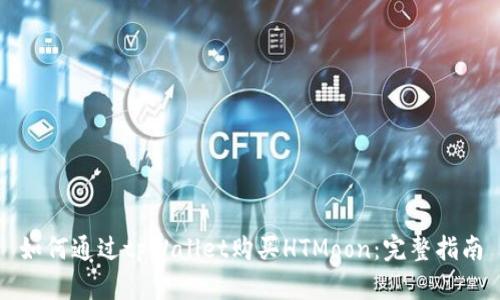 如何通过tpWallet购买HTMoon：完整指南