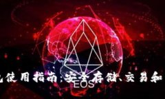 欧易数字钱包使用指南：安全存储、交易和管理