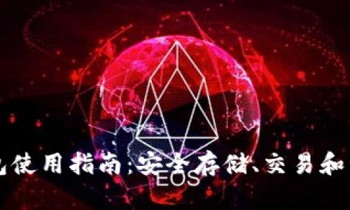 欧易数字钱包使用指南：安全存储、交易和管理数字货币