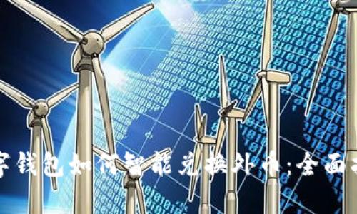 数字钱包如何智能兑换外币：全面指南