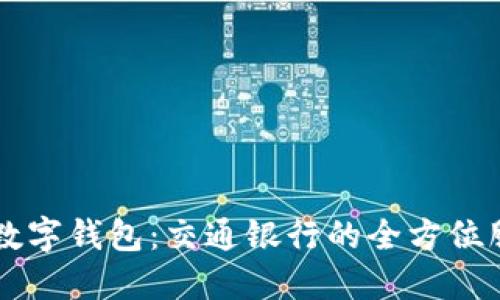 详解上海数字钱包：交通银行的全方位服务与应用