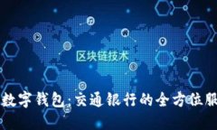 详解上海数字钱包：交通银行的全方位服务与应