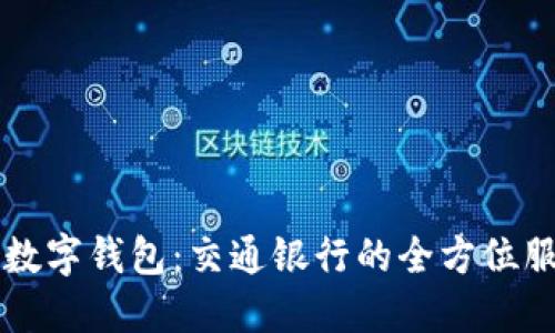 详解上海数字钱包：交通银行的全方位服务与应用