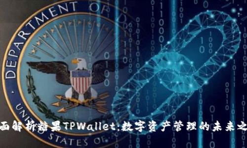 全面解析糖果TPWallet：数字资产管理的未来之选
