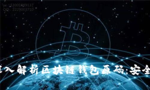 entrale深入解析区块链钱包原码：安全性、实现与