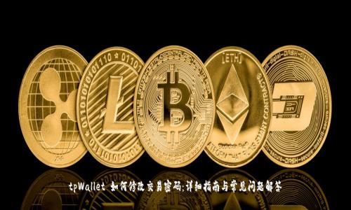tpWallet 如何修改交易密码：详细指南与常见问题解答