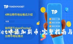 如何在tpWallet中添加新币：完整指南与常见问题解