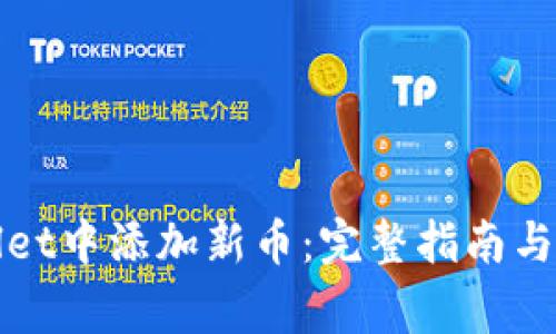 如何在tpWallet中添加新币：完整指南与常见问题解答