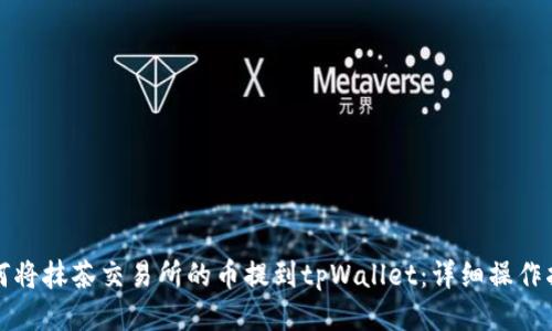 如何将抹茶交易所的币提到tpWallet：详细操作指南