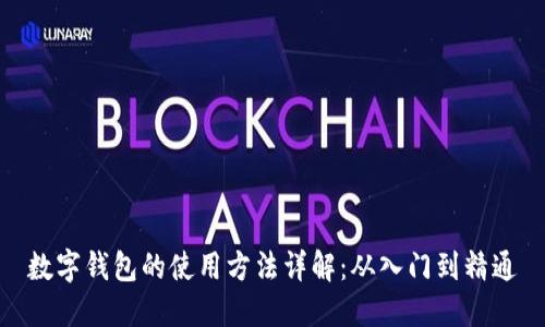 数字钱包的使用方法详解：从入门到精通