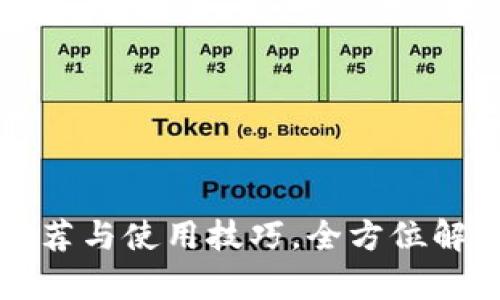 富博数字钱包推荐与使用技巧，全方位解析数字货币管理