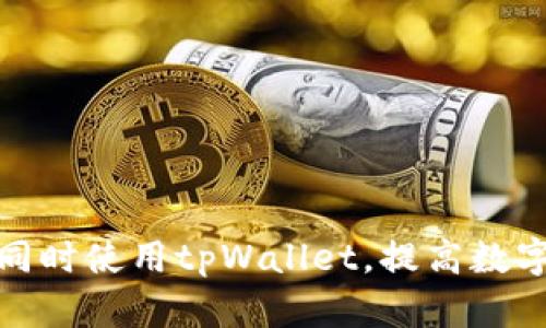如何在两个手机上同时使用tpWallet，提高数字资产管理的灵活性