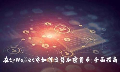 在tpWallet中如何出售加密货币：全面指南