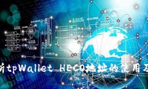 : 详细解析tpWallet HECO地址的使用及其安全性
