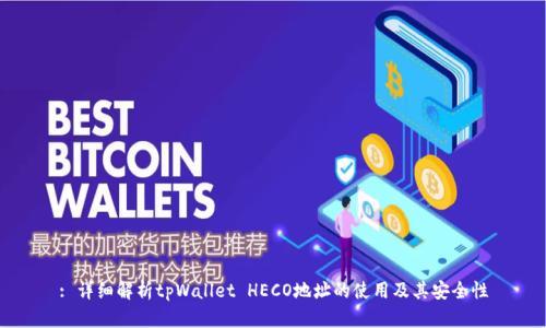 : 详细解析tpWallet HECO地址的使用及其安全性