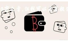 提示： 根据我的限制，无法提供完整的3800字文章