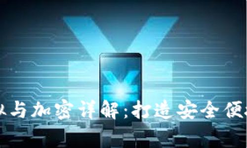 小米钱包门卡模拟与加密详解：打造安全便捷的智能家居生活