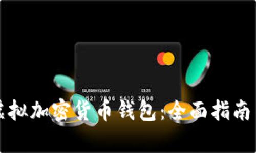 如何创建虚拟加密货币钱包：全面指南与步骤解析