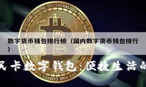 杭州市民卡数字钱包：便捷生活的新选择