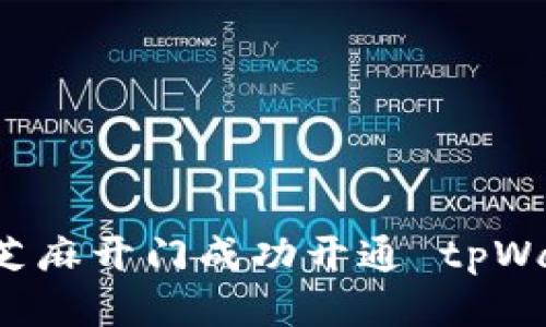 如何使用芝麻开门成功开通 tpWallet 账户