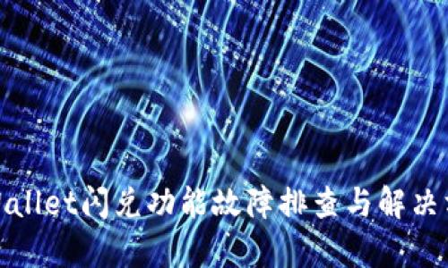 tpWallet闪兑功能故障排查与解决方案