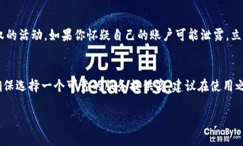   如何有效删除多余的数字钱包，释放你的存储空间 / 

 guanjianci 数字钱包, 删除数字钱包, 数字货币管理, 钱包安全 /guanjianci 

在现代数字经济快速发展的背景下，数字钱包作为一种新兴的支付工具，逐渐被大众所接受和使用。人们的生活方式也随着数字钱包的普及而不断变化，越来越多的用户选择在手机或电脑上安装多个数字钱包以满足不同的支付需求。然而，随着使用的深化，用户可能会发现自己拥有多个数字钱包，这可能导致不必要的混乱，从而需要对多余的数字钱包进行合理的删除和管理。本文将详细介绍如何有效删除多余的数字钱包，帮助用户释放存储空间并管理他们的财务。

一、理解数字钱包的多样性
数字钱包是一种虚拟支付工具，它允许用户使用手机、平板电脑或计算机进行在线交易和支付。市面上有许多种类的数字钱包，包括但不限于比特币钱包、支付宝、微信支付、Apple Pay、Google Pay等。每种钱包通常都有其独特的功能、手续费和支持的交易类型。因此，使用多个数字钱包的用户可能会在各个钱包之间切换，以便找到最适合他们需求的服务。

然而，随着各种数字钱包的增多，用户面临的烦恼也随之增加，如管理多个账户、记忆多组密码、监控不同钱包里的资金等。所以，学会如何合理地删除不再使用或多余的数字钱包，变得尤为重要。这样不仅能简化用户的财务管理，还能提升钱包安全性，降低潜在的风险。

二、删除数字钱包的步骤
删除多余的数字钱包的具体步骤因钱包类型而异，但通常可以遵循以下几个通用步骤：

1. **备份重要信息**：在删除任何数字钱包之前，确保备份其中的重要信息，例如交易记录、余额、密码等。这可以通过截图或导出功能完成，以防误删后需要恢复。

2. **登录账户**：访问你要删除的数字钱包的官方网站或应用程序，使用你的账户信息登录。

3. **寻找删除选项**：在账户设置或安全设置中寻找“删除账户”或“注销账户”的选项。有些钱包可能在“设置”菜单下，而有的可能需要通过联系客服进行操作。

4. **确认删除**：大多数数字钱包会要求你确认删除操作。此时，平台会提示你了解删除后无法恢复的后果，因此要认真阅读相关条款。

5. **完成删除**：一旦确认，钱包将会被删除，相关的信息也会被清除。等待几分钟，再次检查账户是否成功删除。

三、数字钱包安全性的考量
除了删除多余的钱包外，用户还应关注数字钱包的安全性。使用多个钱包时，尤其要小心，因为这可能会增加密码被窃取的风险。以下是一些提高数字钱包安全性的建议：

1. **使用强密码**：为每个数字钱包设置由字母、数字和符号组成的强密码，以提高账户安全性。

2. **启用双重认证**：如果钱包提供双重认证的安全功能，请务必启用。这可以降低未经授权的访问风险。

3. **定期更新软件**：确保你的设备和钱包应用程序保持更新，以保护自己免受最新的网络安全威胁。

4. **查看历史记录**：定期查看你的交易记录，监控是否有异常活动。如果发现未授权的交易，应立即采取行动。

四、处理常见问题
在删除数字钱包的过程中，用户可能会面对一些常见问题。以下是四个相关问题的详细解答：

h4问题1：删除数字钱包会丢失我的资金吗？/h4
这个问题的答案取决于你删除数字钱包的方式。通常，若你只是在一个平台上删除钱包信息，而未进行资金转移，那么你可能会失去钱包里的所有资金。为了避免这种情况，建议用户在删除任何钱包之前，先将其中的资金转移到其他钱包或现金账户。如果已完成资金转移并确保没有多余的余额，安全删除钱包则不会导致资金损失。

h4问题2：我应该保留多少个数字钱包？/h4
保留的数字钱包数量应视你的个人需求而定。一般而言，保留一到两个钱包用于主要支付可能足够。选择最适合你的消费习惯和安全要求的钱包。如果是进行数字货币交易，还可能需要额外的交易所钱包或冷钱包来储存长期投资。在决定保留或删除钱包时，考虑你的使用频率、钱包的安全性、便利性以及是否满足你的支付需求等因素。

h4问题3：如何确保我的数字钱包不被盗？/h4
保障数字钱包的安全需要综合性措施。首先，使用强密码和双重认证来搭建初步的安全屏障。其次，确保所有相关软件都保持更新，以抵御最新的网络安全威胁。此外，定期检查账户的交易记录，了解可能的未经授权的活动。如果你怀疑自己的账户可能泄露，立即改变密码并联系钱包服务提供商寻求帮助。高速网络环境中，避免在公共Wi-Fi上进行敏感操作，以减少被攻击的风险。

h4问题4：如何选择合适的数字钱包？/h4
选择合适的数字钱包是至关重要的。首先考虑你的使用习惯与需求，如常见的交易方式是支付、转账，还是投资数字货币。其次，关注钱包的手续费、提现门槛及支持的币种。最后，审核用户反馈和钱包的安全性能，确保选择一个可靠的服务提供商。建议在使用之前务必了解其条款，并确保钱包提供资金保险或赔偿等保障措施。

总之，管理数字钱包是数字支付时代必不可少的技能。通过了解如何删除多余的数字钱包、确保安全并解决常见问题，用户能够更好地控制自己的财务状况，提高生活的便利性与安全性。