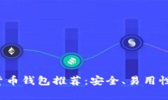 2023年最佳加密货币钱包推荐：安全、易用性与功
