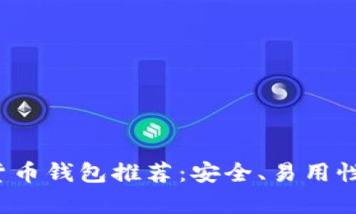 2023年最佳加密货币钱包推荐：安全、易用性与功能性全面解析