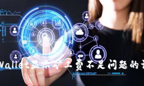 解决tpWallet显示矿工费不足问题的详细指南