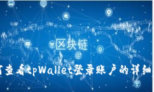 如何查看tpWallet登录账户的详细指南