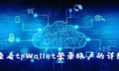 如何查看tpWallet登录账户的详细指南