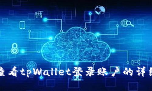 如何查看tpWallet登录账户的详细指南