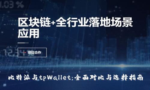 比特派与tpWallet：全面对比与选择指南