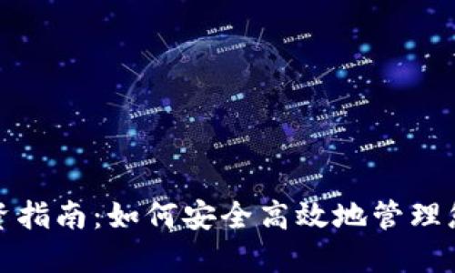 数字钱包投资指南：如何安全高效地管理您的数字资产
