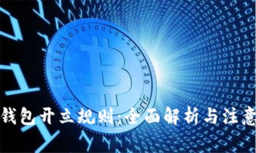 数字钱包开立规则：全面解析与注意事项