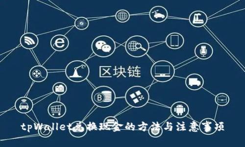 tpWallet兑换现金的方法与注意事项