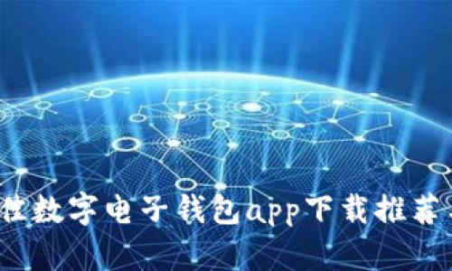 2023年最佳数字电子钱包app下载推荐与使用指南