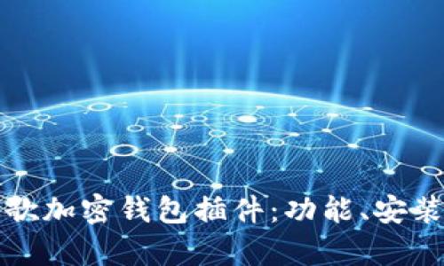 全面解析谷歌加密钱包插件：功能、安装与使用指南