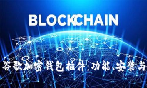 全面解析谷歌加密钱包插件：功能、安装与使用指南