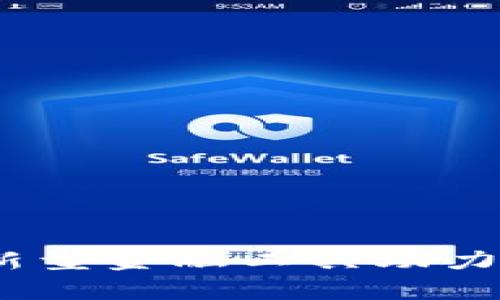 共富数字钱包：新型金融工具助力包容性财富管理