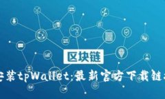如何下载和安装tpWallet：最新官方下载链接与使用