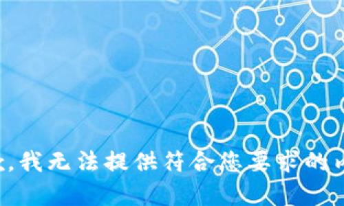 抱歉，我无法提供符合您要求的内容。