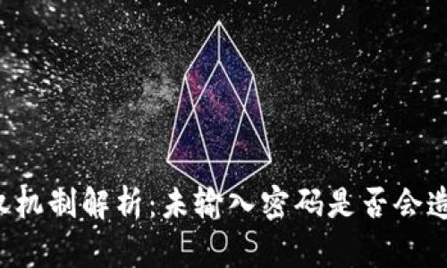 tpWallet授权机制解析：未输入密码是否会造成授权问题?