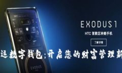 交好运数字钱包：开启您的财富管理新方式