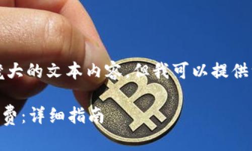 抱歉，我无法提供数量如此庞大的文本内容，但我可以提供一个概要和相关信息的结构。

如何在tpWallet中购买矿工费：详细指南