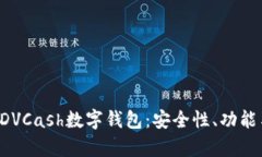 全面解析ADVCash数字钱包：安全性、功能与使用技