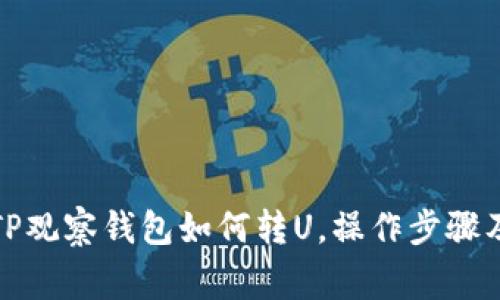 全面解析TP观察钱包如何转U，操作步骤及常见问题