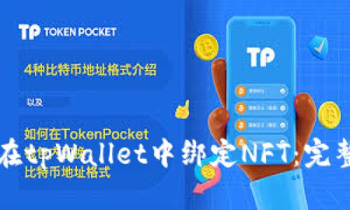 如何在tpWallet中绑定NFT：完整指南