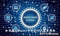 如何在tpWallet中绑定NFT：完整指南