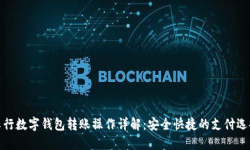 农行数字钱包转账操作详解：安全快捷的支付选择